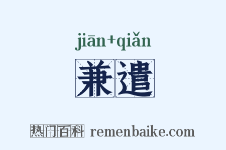 兼遣是什么意思的图片